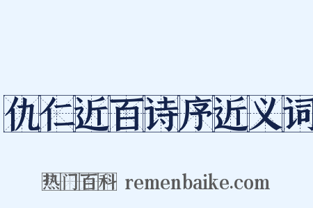 仇仁近百诗序近义词是什么意思的图片